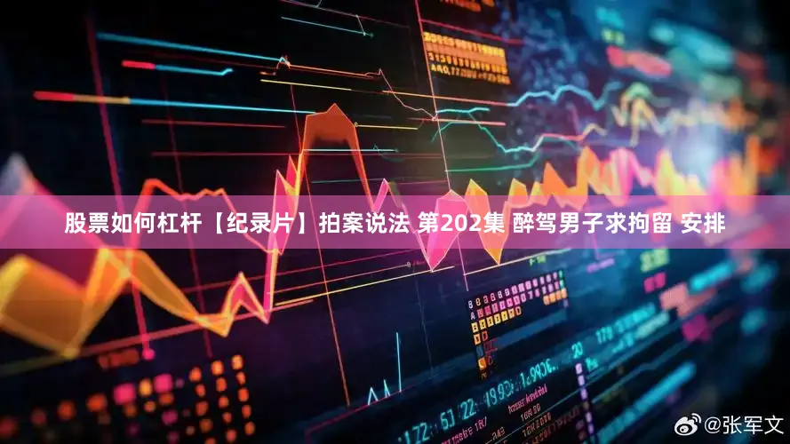 股票如何杠杆【纪录片】拍案说法 第202集 醉驾男子求拘留 安排