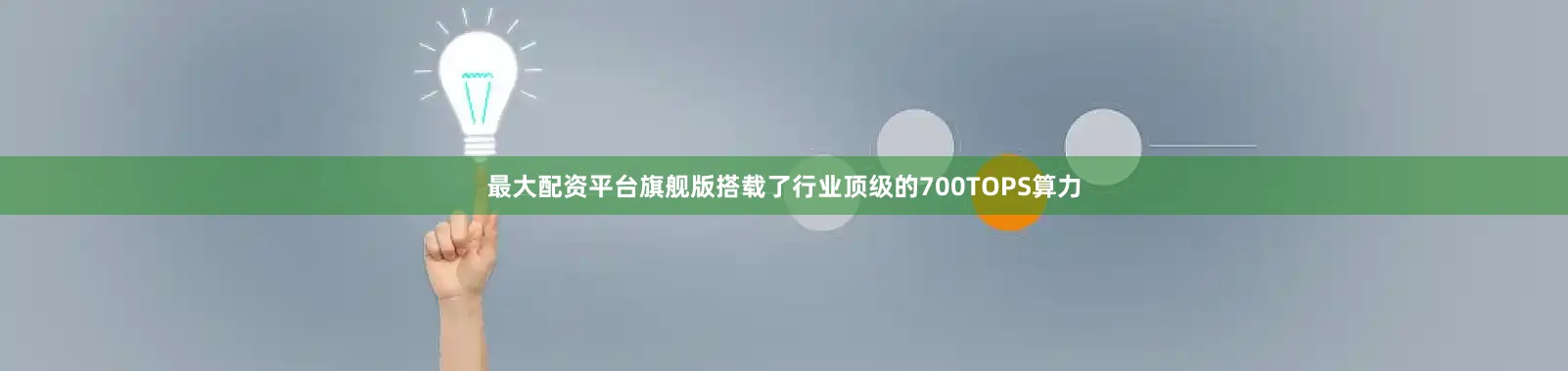 最大配资平台旗舰版搭载了行业顶级的700TOPS算力