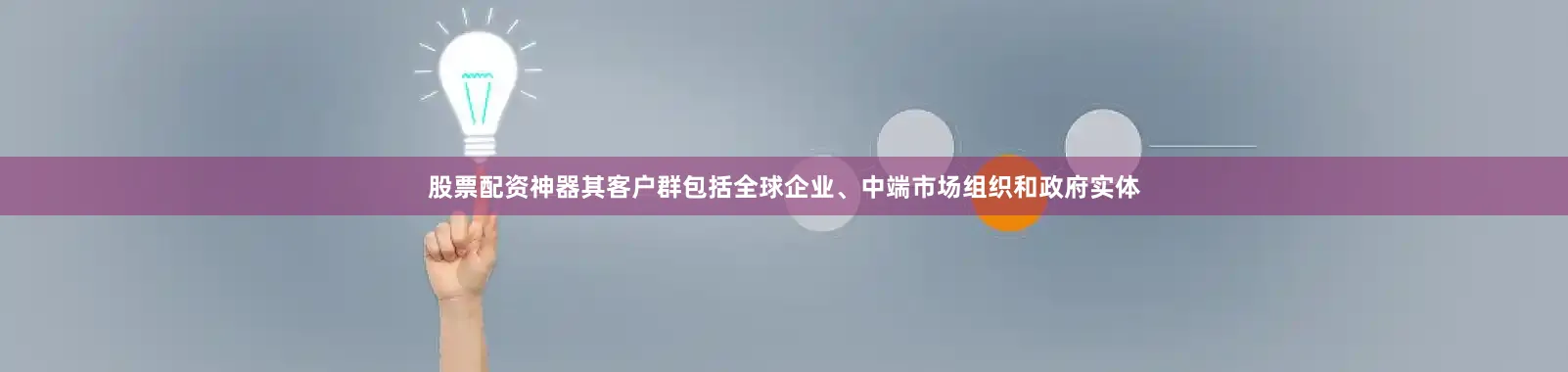 股票配资神器其客户群包括全球企业、中端市场组织和政府实体