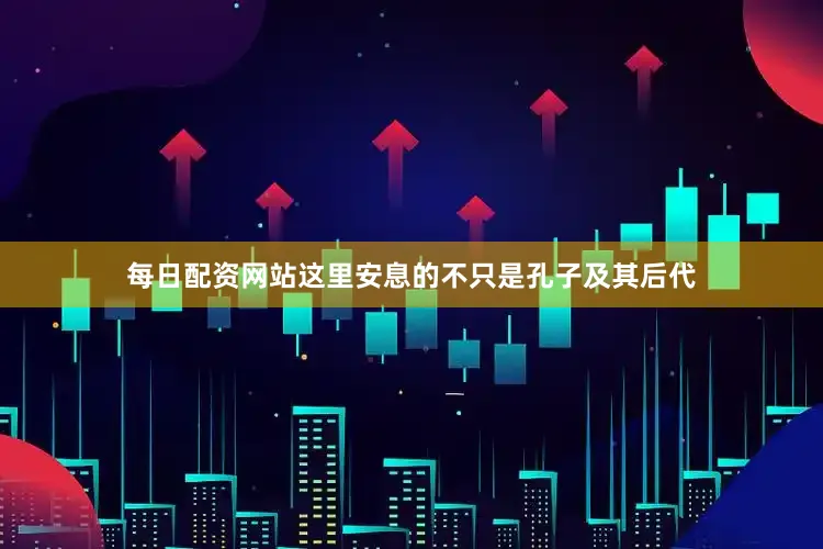 每日配资网站这里安息的不只是孔子及其后代