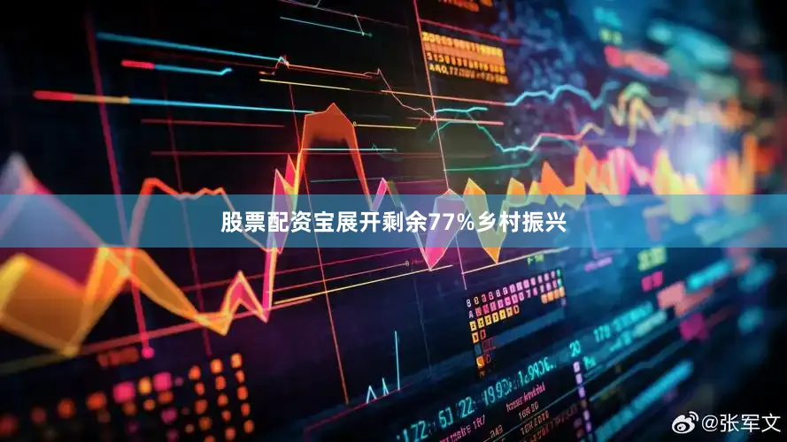 股票配资宝展开剩余77%乡村振兴