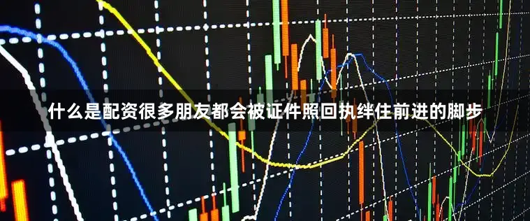 什么是配资很多朋友都会被证件照回执绊住前进的脚步