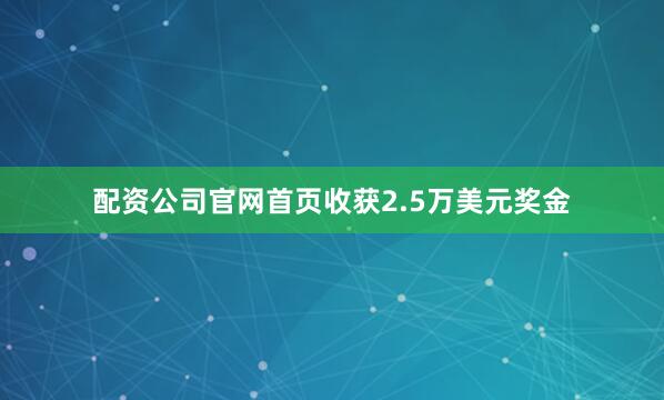配资公司官网首页收获2.5万美元奖金