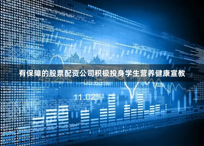 有保障的股票配资公司积极投身学生营养健康宣教