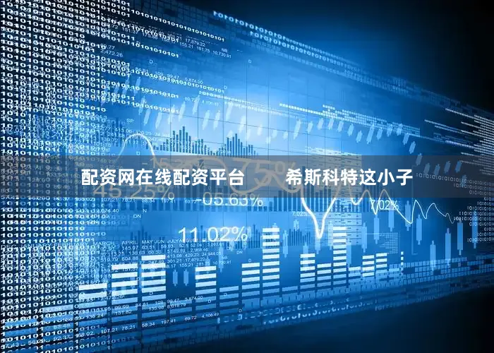 配资网在线配资平台        希斯科特这小子