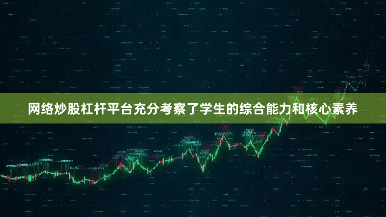 网络炒股杠杆平台充分考察了学生的综合能力和核心素养