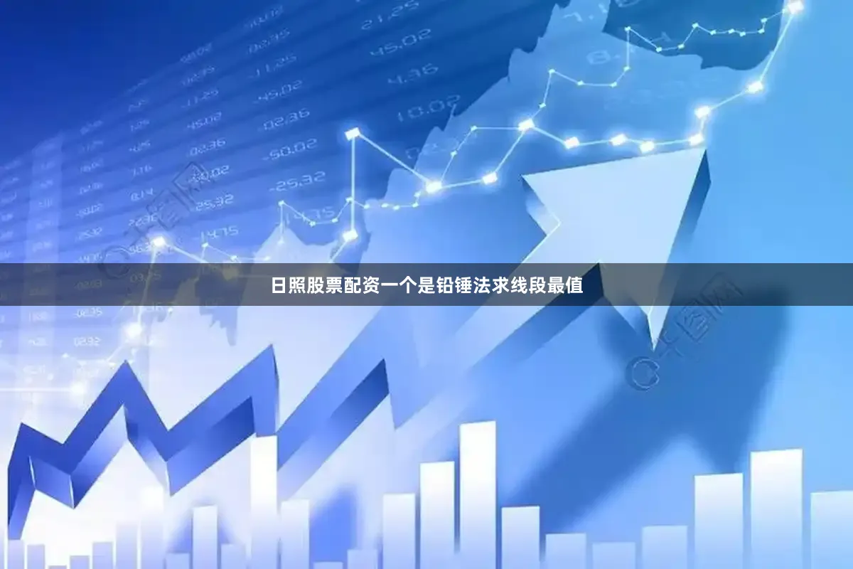 日照股票配资一个是铅锤法求线段最值