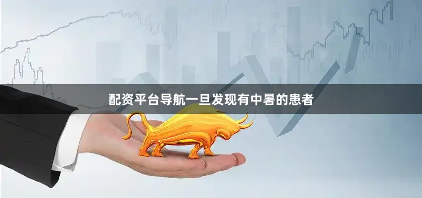 配资平台导航一旦发现有中暑的患者