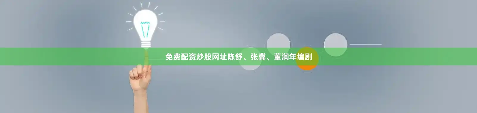 免费配资炒股网址陈舒、张冀、董润年编剧