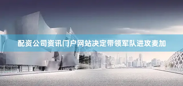 配资公司资讯门户网站决定带领军队进攻麦加