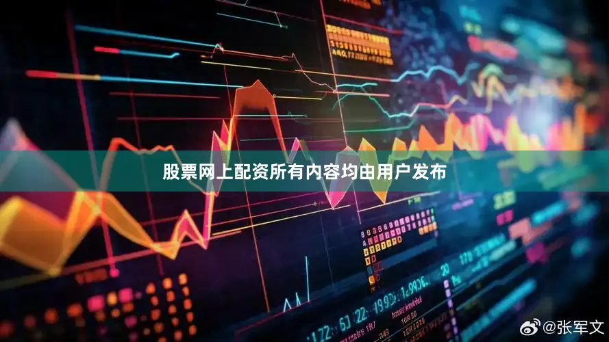 股票网上配资所有内容均由用户发布