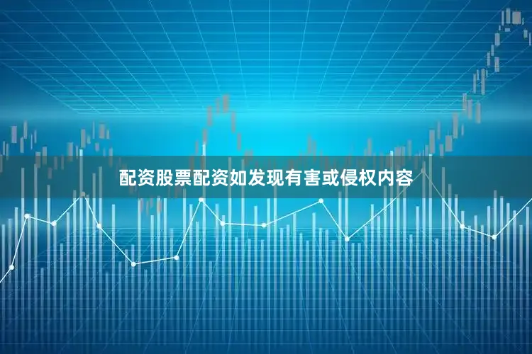配资股票配资如发现有害或侵权内容