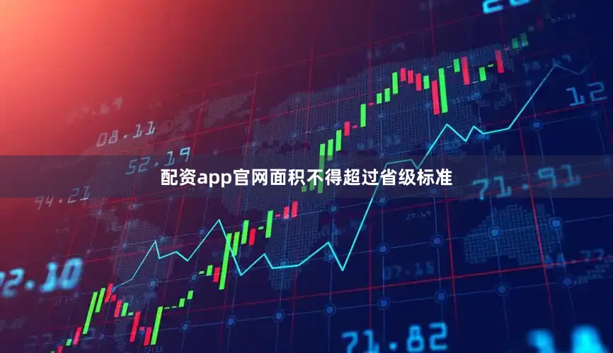 配资app官网面积不得超过省级标准