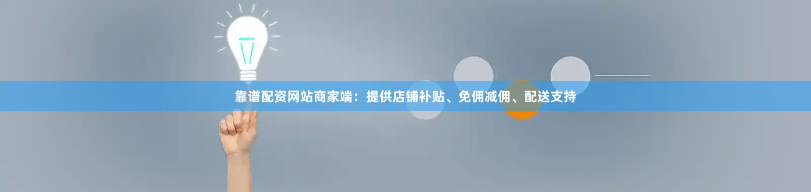 靠谱配资网站商家端：提供店铺补贴、免佣减佣、配送支持