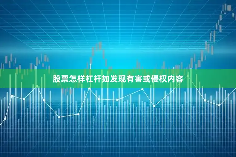 股票怎样杠杆如发现有害或侵权内容