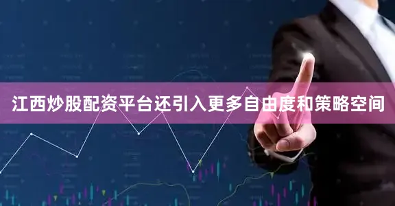江西炒股配资平台还引入更多自由度和策略空间