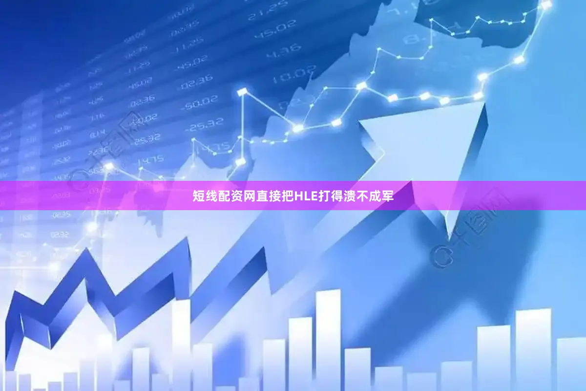 短线配资网直接把HLE打得溃不成军