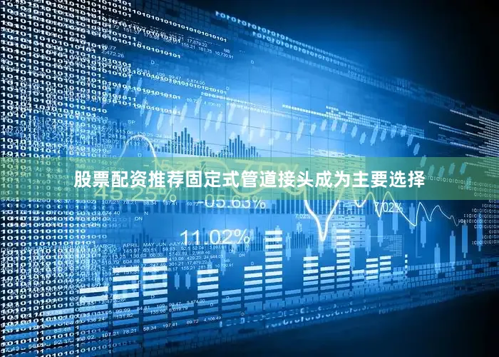 股票配资推荐固定式管道接头成为主要选择