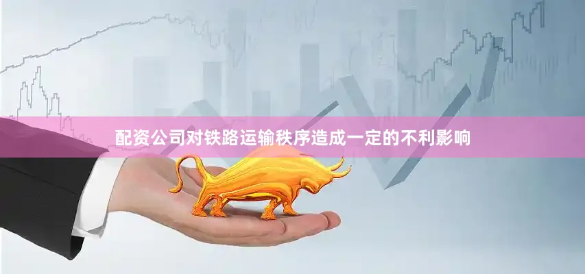 配资公司对铁路运输秩序造成一定的不利影响