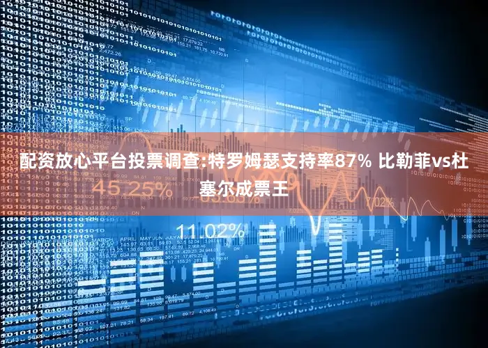配资放心平台投票调查:特罗姆瑟支持率87% 比勒菲vs杜塞尔成票王