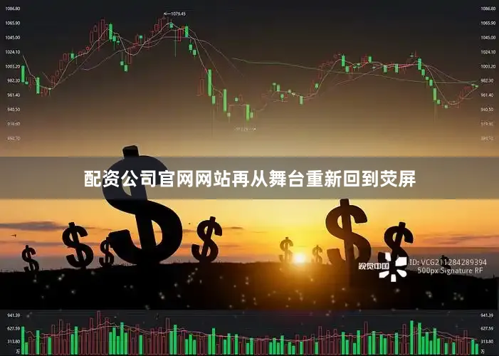 配资公司官网网站再从舞台重新回到荧屏