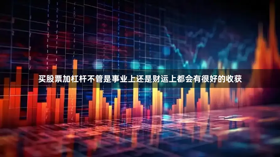 买股票加杠杆不管是事业上还是财运上都会有很好的收获
