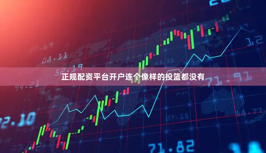 正规配资平台开户连个像样的投篮都没有