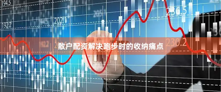 散户配资解决跑步时的收纳痛点