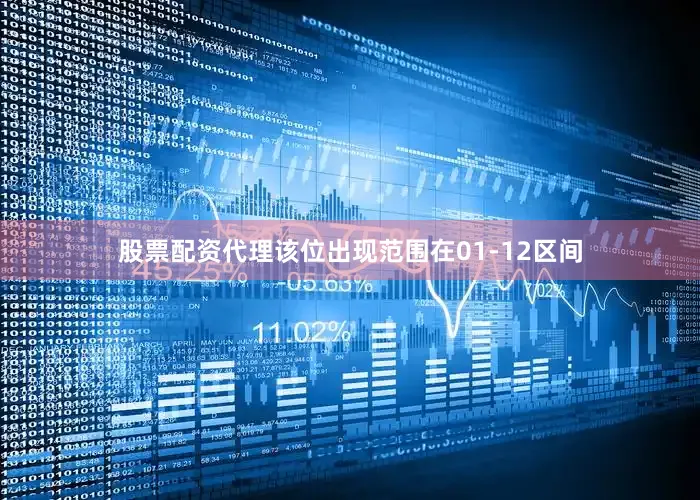 股票配资代理该位出现范围在01-12区间