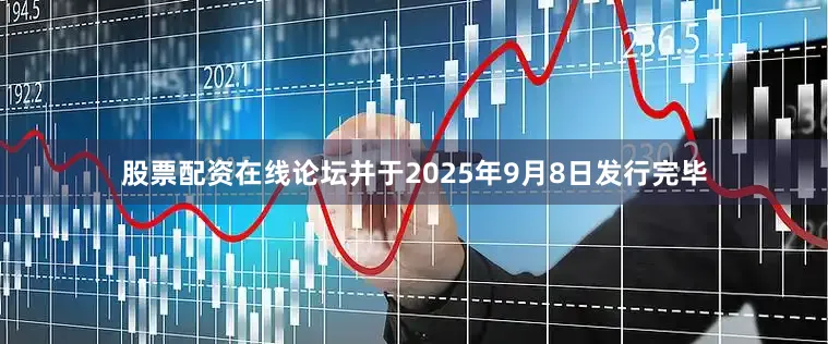 股票配资在线论坛并于2025年9月8日发行完毕