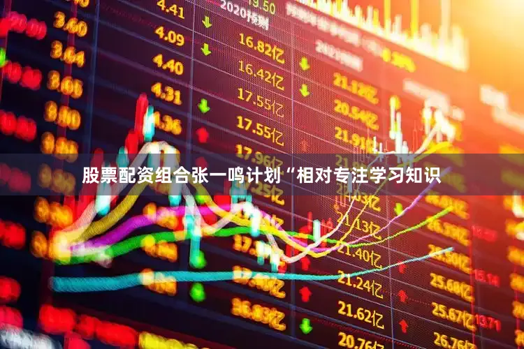 股票配资组合张一鸣计划“相对专注学习知识
